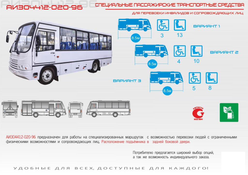 Автобусы для перевозки инвалидов 