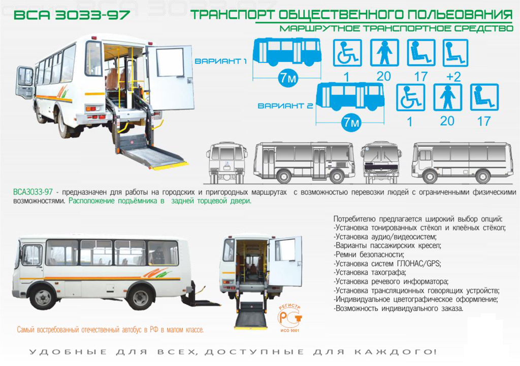 Автобусы для перевозки инвалидов 